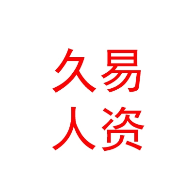 鄂尔多斯市久易人力资源服务有限公司