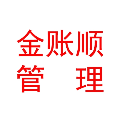 呼伦贝尔金账顺企业管理有限公司