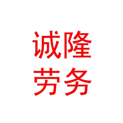 乌兰察布市诚隆劳务有限公司