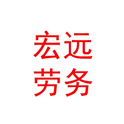 乌兰察布市宏远劳务有限公司