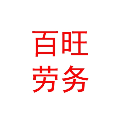 乌兰察布市百旺劳务有限公司