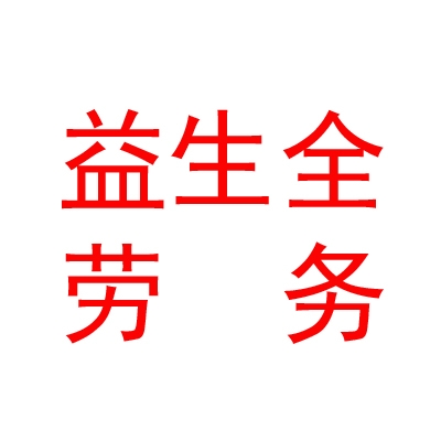 内蒙古益生全劳务派遣有限公司