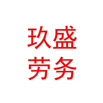 内蒙古玖盛劳务派遣有限公司