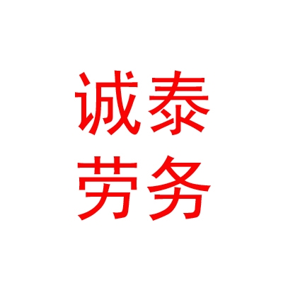 内蒙古诚泰劳务有限责任公司