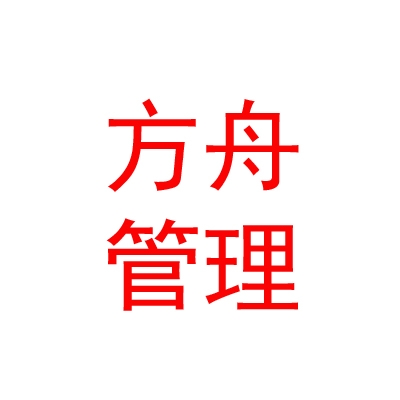 内蒙古方舟企业管理咨询有限责任公司
