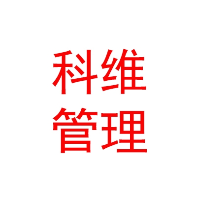 内蒙古科维企业管理有限公司