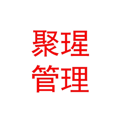 内蒙古聚瑆人力资源管理有限公司
