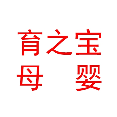 内蒙古育之宝母婴护理有限公司