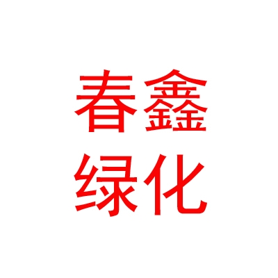 呼和浩特市春鑫园林绿化工程有限责任公司