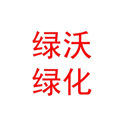 鄂尔多斯市绿沃绿化工程有限责任公司