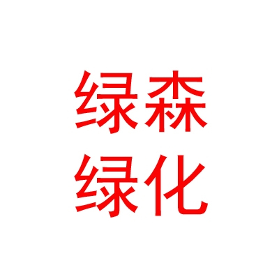呼伦贝尔绿森园林绿化有限公司