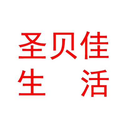 内蒙古圣贝佳母婴生活有限公司
