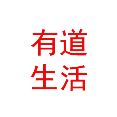 内蒙古有道生活餐饮管理有限公司