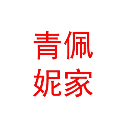 西藏那曲巴青佩妮家电商互联网有限责任公司