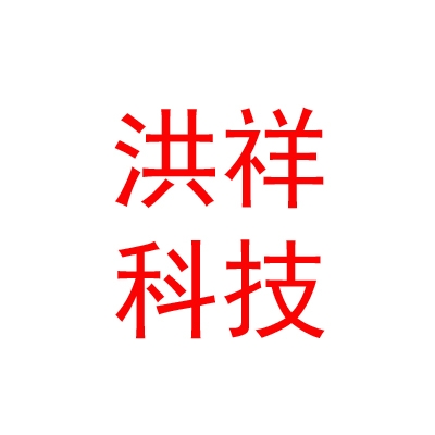 阿里洪祥农业科技有限公司
