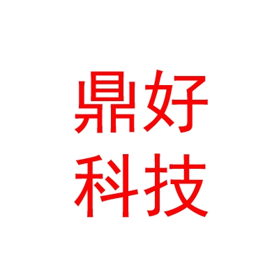 山南鼎好电子科技有限公司