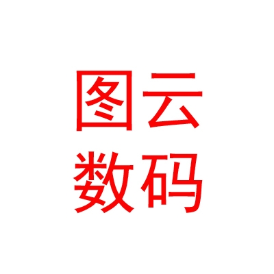 西藏图云数码科技有限公司