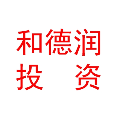 拉萨和德润投资有限公司