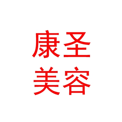 山南市康圣医疗美容门诊有限公司