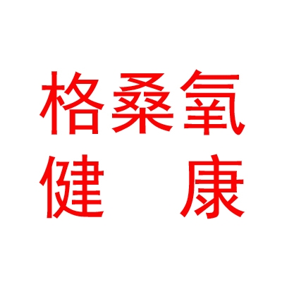 拉萨格桑氧健康科技有限公司