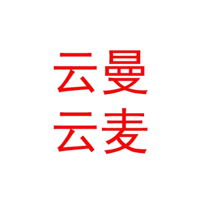 西藏云曼云麦健康服务有限公司