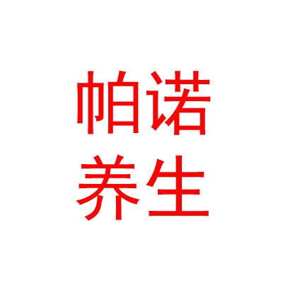 西藏帕诺藏医养生服务有限公司
