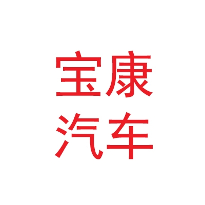 那曲地区宝康汽车服务有限公司