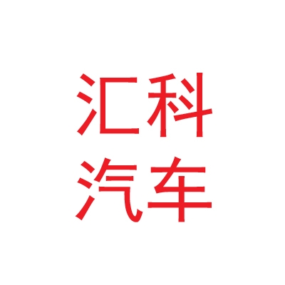 山南汇科汽车贸易有限公司