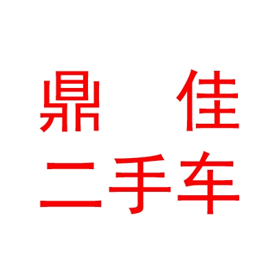 日喀则鼎佳二手汽车销售有限公司
