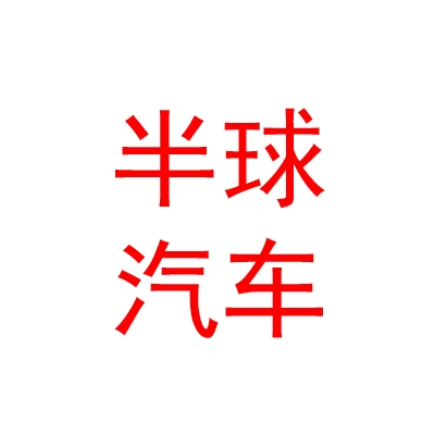 西藏半球汽车租赁有限公司