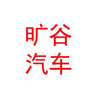 西藏旷谷汽车贸易有限公司