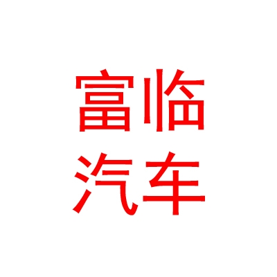 西藏富临汽车销售服务有限公司