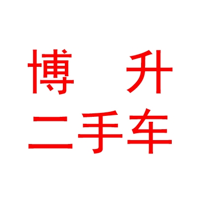 西藏博升二手车销售服务有限公司