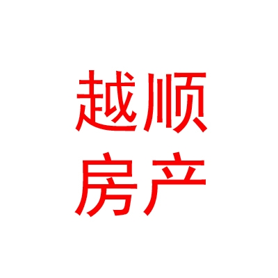 日喀则市越顺房产有限公司