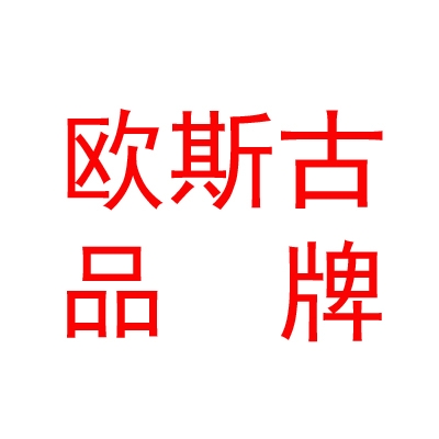 西藏欧斯古品牌管理有限公司
