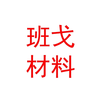 那曲班戈昆泰新型材料有限公司