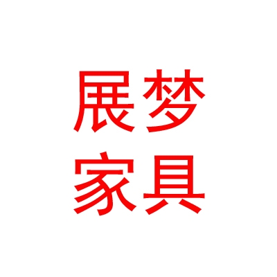 日喀则展梦家具有限公司