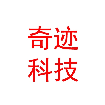 乐山市奇迹科技有限公司