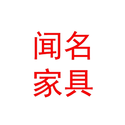 西藏闻名家具有限公司