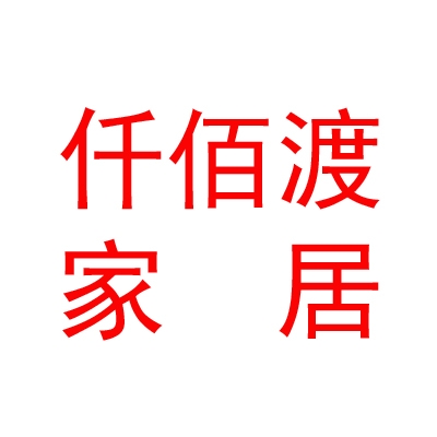 西藏仟佰渡家居有限公司