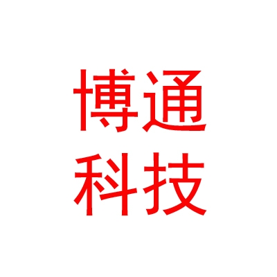 遂宁市博通科技有限公司