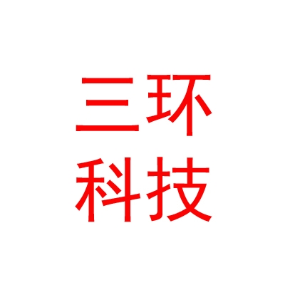 德阳三环科技有限公司