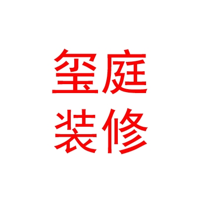 西藏玺庭装饰装修有限公司