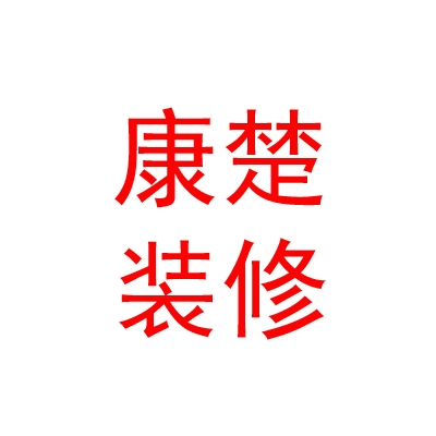 西藏康楚装饰装修有限公司
