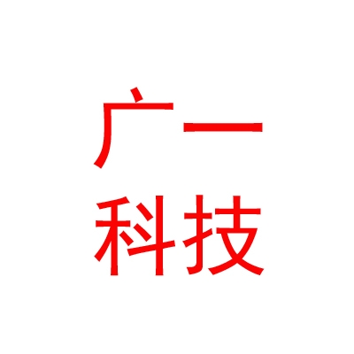 泸州广一科技有限公司