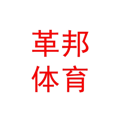 日喀则市革邦体育文化有限责任公司