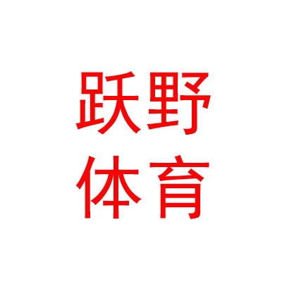 西藏跃野体育文化有限公司