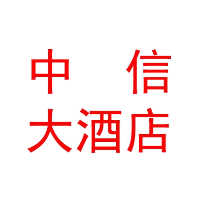 中信那曲大酒店