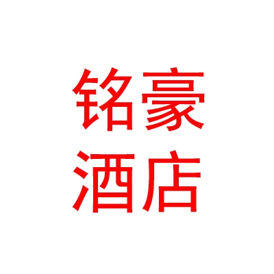 那曲地区铭豪酒店管理股份有限公司