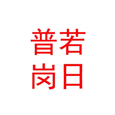 那曲地区普若岗日旅游有限公司